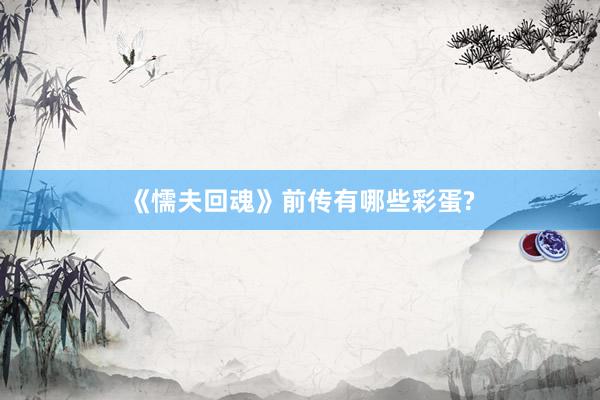 《懦夫回魂》前传有哪些彩蛋?